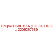 2205267639 ОБЛОЖКА (ТОЛЬКО ДЛЯ…) Epiroc
