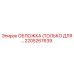2205267639 ОБЛОЖКА (ТОЛЬКО ДЛЯ…) Epiroc