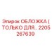 2205267639 ОБЛОЖКА (ТОЛЬКО ДЛЯ…) Epiroc