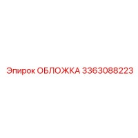 3363088223 ОБЛОЖКА Epiroc