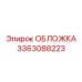 3363088223 ОБЛОЖКА Epiroc