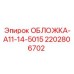Защитная облицовка буровой установки Epiroc 2202806702