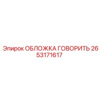 2653171617 ОБЛОЖКА ГОВОРИТЬ Epiroc