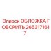 2653171617 ОБЛОЖКА ГОВОРИТЬ Epiroc