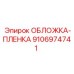 Антибликовая пленка 9106974741 для панелей управления