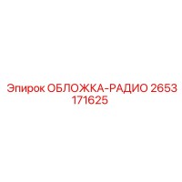 2653171625 ОБЛОЖКА-РАДИО Epiroc