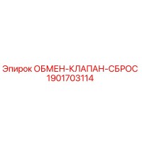 1901703114 ОБМЕН-КЛАПАН-СБРОС Epiroc