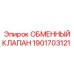 1901703121 ОБМЕННЫЙ КЛАПАН Epiroc