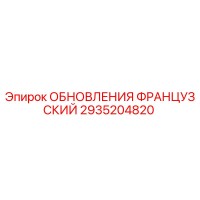2935204820 ОБНОВЛЕНИЯ ФРАНЦУЗСКИЙ Epiroc