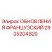 Оригинальный комплект обновлений Epiroc 2935204820 французской версии