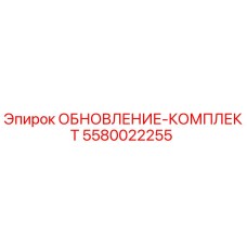 Оригинальный комплект 5580022255 Epiroc для модернизации бурового оборудования
