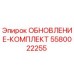 Оригинальный комплект 5580022255 Epiroc для модернизации бурового оборудования