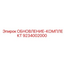 Универсальный комплект обновления Epiroc 9234002000