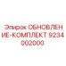 Универсальный комплект обновления Epiroc 9234002000