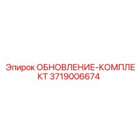 3719006674 ОБНОВЛЕНИЕ-КОМПЛЕКТ Epiroc