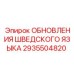 Оригинальный комплект Epiroc 2935504820 с локализацией на шведском языке