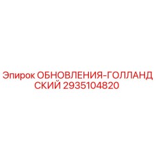 Деталь 2935104820 ОБНОВЛЕНИЯ ГОЛЛАНДСКИЙ производитель Epiroc