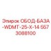 5573088100 ОБОД-БАЗА-WDMT-25-X-14 Epiroc