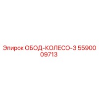 5590009713 ОБОД-КОЛЕСО-3 Epiroc