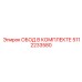 5112233580 ОБОД В КОМПЛЕКТЕ Epiroc