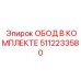 5112233580 ОБОД В КОМПЛЕКТЕ Epiroc