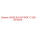 5590016615 ОБОД В КОМПЛЕКТЕ Epiroc