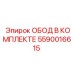 5590016615 ОБОД В КОМПЛЕКТЕ Epiroc