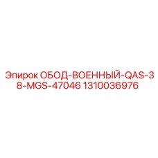 1310036976 ОБОД-ВОЕННЫЙ-QAS-38-MGS-47046 Epiroc