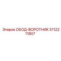 5112211807 ОБОД-ВОРОТНИК Epiroc