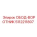 5112211807 ОБОД-ВОРОТНИК Epiroc