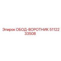 5112233508 ОБОД-ВОРОТНИК Epiroc