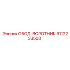 5112233508 ОБОД-ВОРОТНИК Epiroc