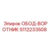 5112233508 ОБОД-ВОРОТНИК Epiroc