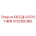5112300192 ОБОД-ВОРОТНИК Epiroc