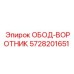 5728201651 ОБОД-ВОРОТНИК - Epiroc