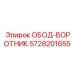 5728201655 ОБОД-ВОРОТНИК - Epiroc