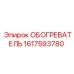 Оригинальный обогреватель Epiroc артикул 1617593780