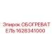 Оригинальный обогреватель Epiroc 1628341000 для горного оборудования