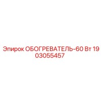 1903055457 ОБОГРЕВАТЕЛЬ-60 Вт Epiroc