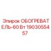 1903055457 ОБОГРЕВАТЕЛЬ-60 Вт Epiroc