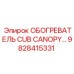 Промышленный обогреватель 9828415331 для кабин операторов Epiroc