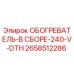 2658512286 ОБОГРЕВАТЕЛЬ-В СБОРЕ-240-V-DTH Epiroc