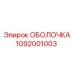 1092001003 ОБОЛОЧКА Epiroc