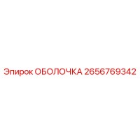 2656769342 ОБОЛОЧКА Epiroc