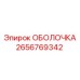 2656769342 ОБОЛОЧКА Epiroc
