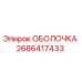 2686417433 ОБОЛОЧКА Epiroc