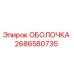 2686580735 ОБОЛОЧКА Epiroc