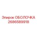 2686589918 ОБОЛОЧКА Epiroc