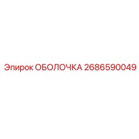 2686590049 ОБОЛОЧКА Epiroc