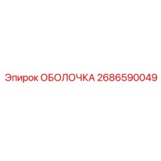 2686590049 ОБОЛОЧКА Epiroc